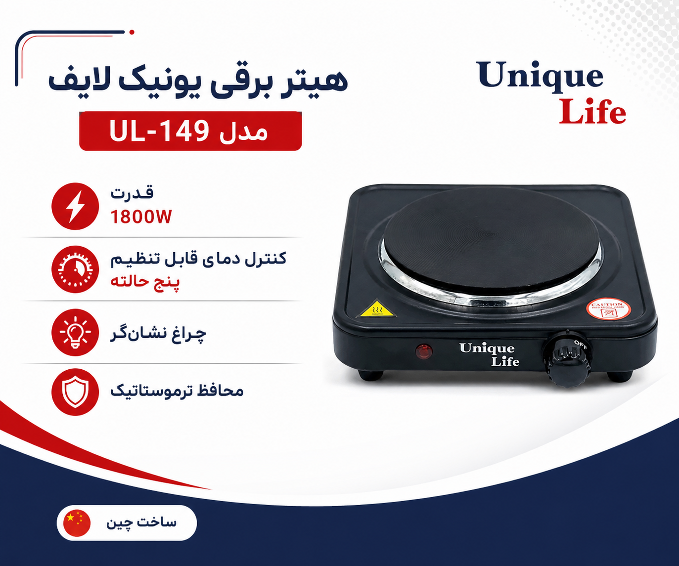 هیتر برقی یونیک لایف مدل UL-149 قدرت 1800W