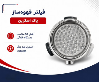 فیلتر قهوه ساز پاک اسکرین