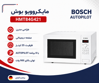 ماکرویو بوش مدل HMT84G421