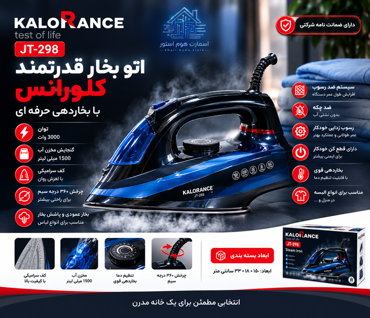 اتو بخار کلورانس مدل JT-298 توان 3000 وات